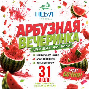 Арбузная вечеринка