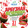 Арбузная вечеринка