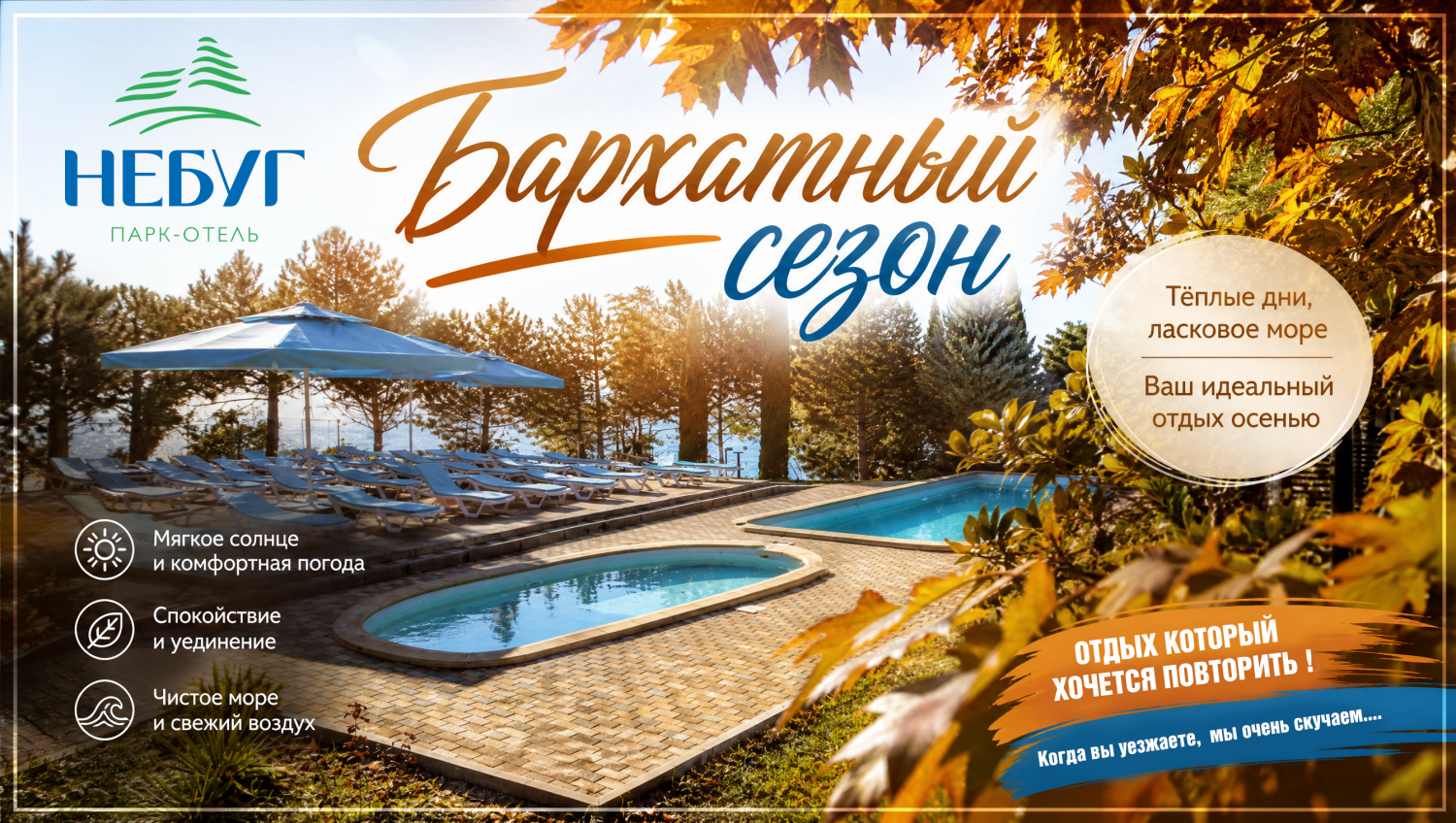 Бархатный сезон Бархатный сезон