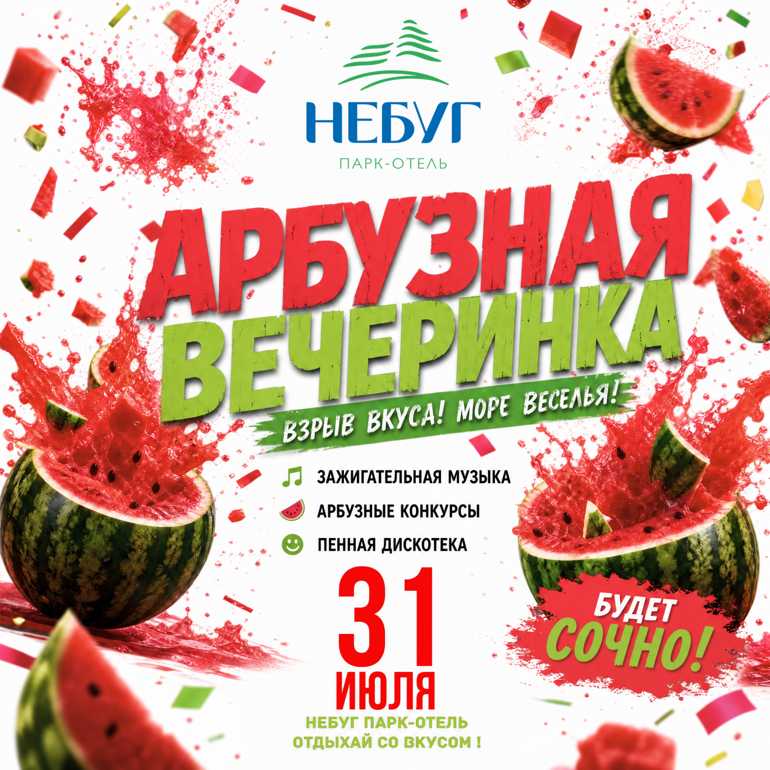 Арбузная вечеринка